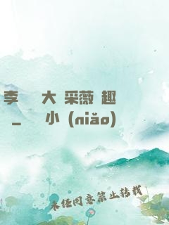 李嬌嬌劉大壯采薇筆趣閣