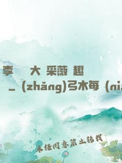 李嬌嬌劉大壯采薇筆趣閣