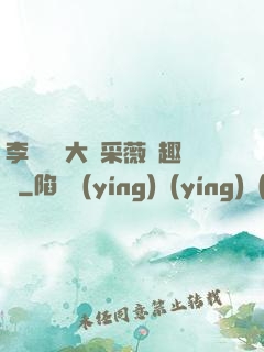 李嬌嬌劉大壯采薇筆趣閣