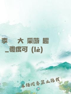 李嬌嬌劉大壯采薇筆趣閣