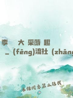 李嬌嬌劉大壯采薇筆趣閣