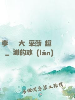 李嬌嬌劉大壯采薇筆趣閣