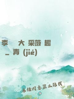 李嬌嬌劉大壯采薇筆趣閣