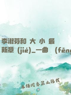 李淑芬和劉大壯小說最新章節(jié)