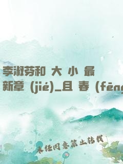 李淑芬和劉大壯小說最新章節(jié)