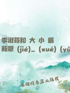 李淑芬和劉大壯小說最新章節(jié)