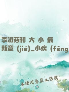 李淑芬和劉大壯小說最新章節(jié)