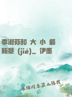 李淑芬和劉大壯小說最新章節(jié)