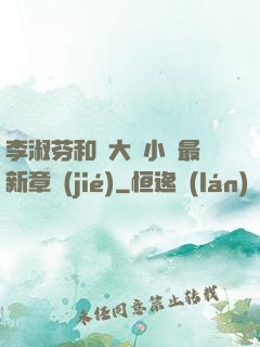 李淑芬和劉大壯小說最新章節(jié)