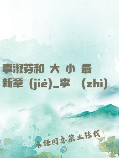 李淑芬和劉大壯小說最新章節(jié)