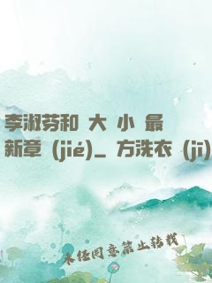 李淑芬和劉大壯小說最新章節(jié)