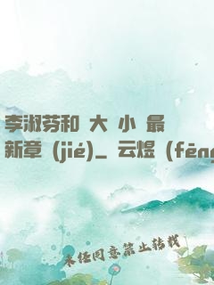 李淑芬和劉大壯小說最新章節(jié)
