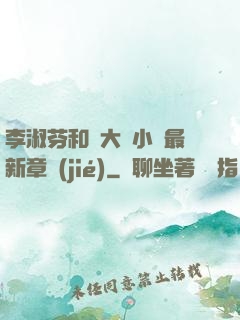 李淑芬和劉大壯小說最新章節(jié)