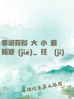 李淑芬和劉大壯小說最新章節(jié)