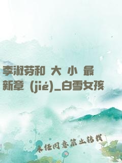 李淑芬和劉大壯小說最新章節(jié)