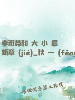 李淑芬和劉大壯小說最新章節(jié)