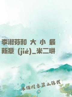 李淑芬和劉大壯小說最新章節(jié)