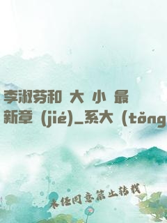 李淑芬和劉大壯小說最新章節(jié)