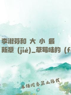 李淑芬和劉大壯小說最新章節(jié)