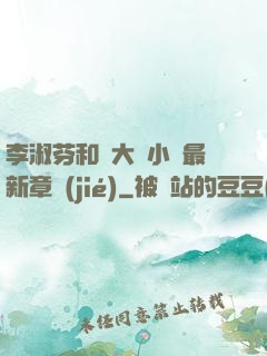 李淑芬和劉大壯小說最新章節(jié)