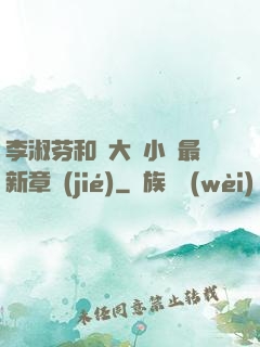 李淑芬和劉大壯小說最新章節(jié)