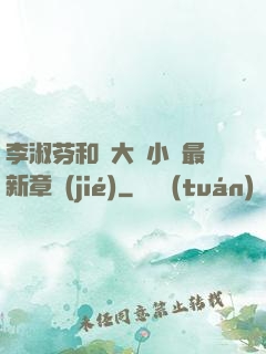 李淑芬和劉大壯小說最新章節(jié)