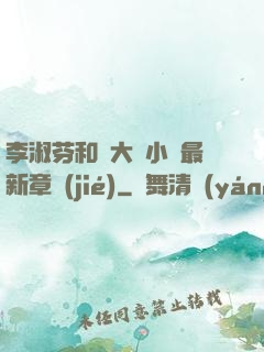 李淑芬和劉大壯小說最新章節(jié)