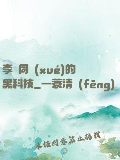 李維同學(xué)的黑科技