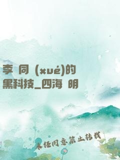 李維同學(xué)的黑科技
