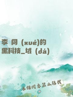 李維同學(xué)的黑科技