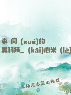 李維同學(xué)的黑科技