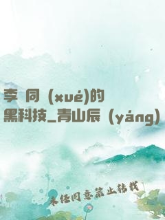 李維同學(xué)的黑科技