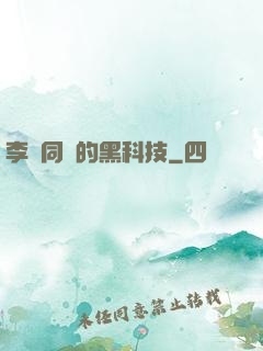 李維同學的黑科技