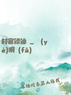 村官修仙記