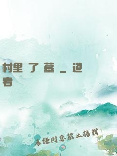 村里來了盜墓賊