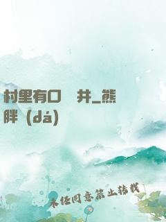 村里有口鎖龍井