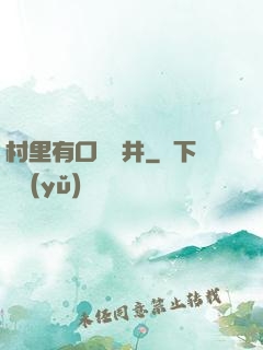 村里有口鎖龍井