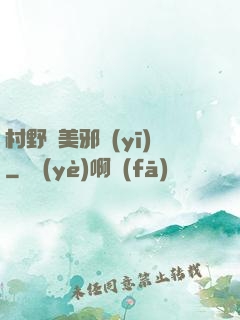村野獵美邪醫(yī)