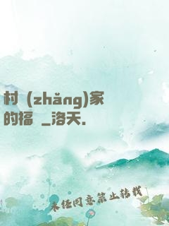 村長(zhǎng)家的福寶