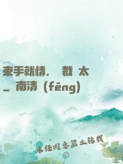 束手就情，總裁別太壞
