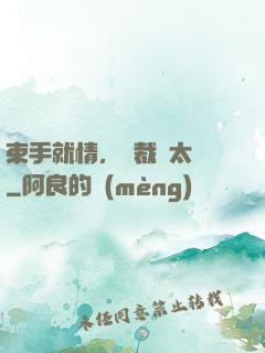 束手就情，總裁別太壞