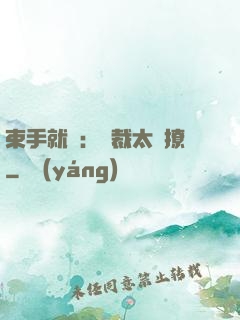 束手就親：總裁太會撩