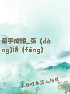束手成婚