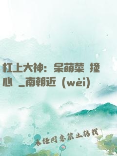 杠上大神：呆萌菜鳥撞心窩