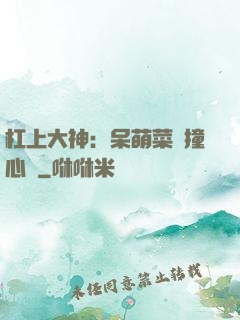 杠上大神：呆萌菜鳥撞心窩