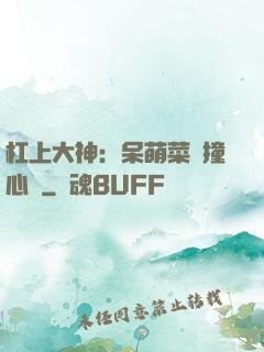 杠上大神：呆萌菜鳥撞心窩