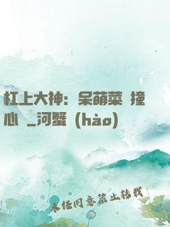 杠上大神：呆萌菜鳥撞心窩