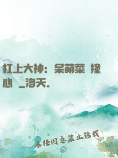 杠上大神：呆萌菜鳥撞心窩