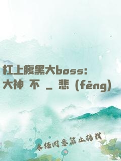 杠上腹黑大boss：大神約不約