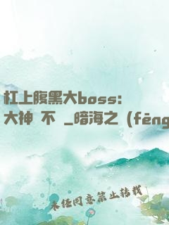 杠上腹黑大boss：大神約不約